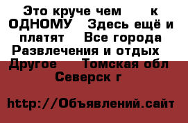 Это круче чем “100 к ОДНОМУ“. Здесь ещё и платят! - Все города Развлечения и отдых » Другое   . Томская обл.,Северск г.